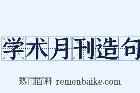 学术月刊造句是什么意思的图片